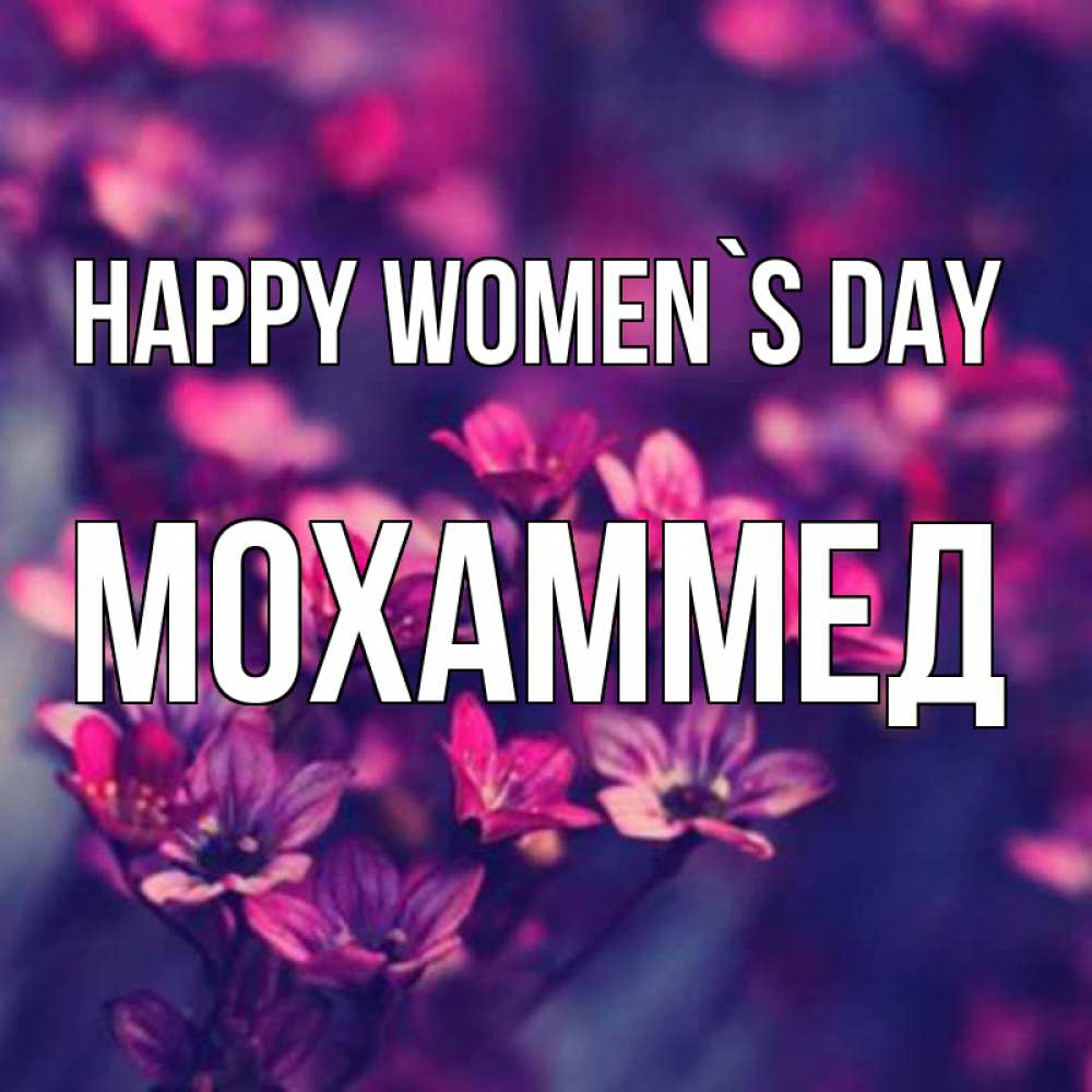Greetings card с именем, Мохаммед happy women`s day небольшие цветы 1 Greetings with text for free download 